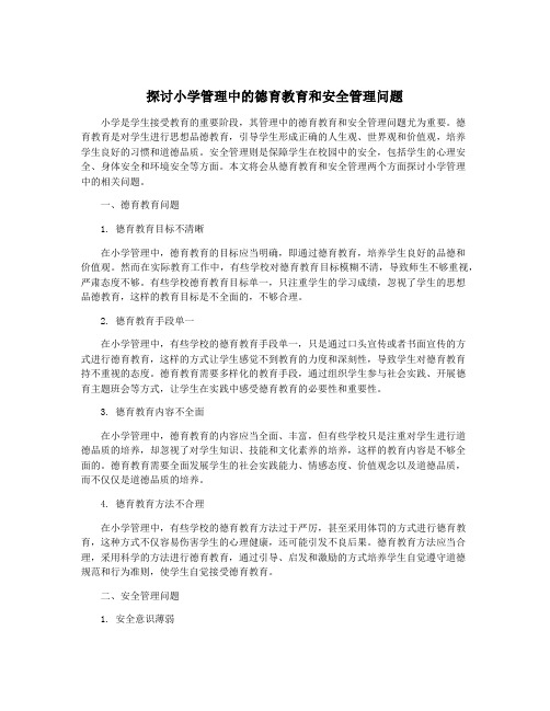 探讨小学管理中的德育教育和安全管理问题