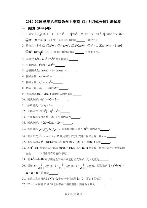 2019-2020学年八年级数学上学期《14.3因式分解》测试卷及答案解析