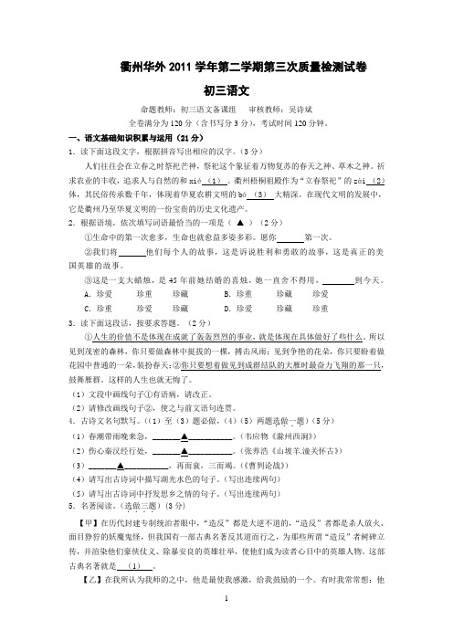 衢州华外2011学年第二学期第三次质量检测试卷 初三语文