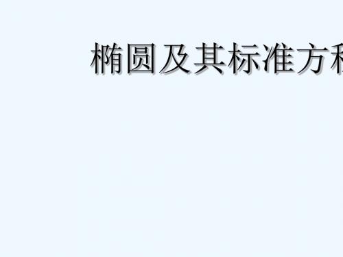 2018年高中数学 第二章 圆锥曲线与方程 2.2.1 椭圆的标准方程课件2 新人教B版选修2-1