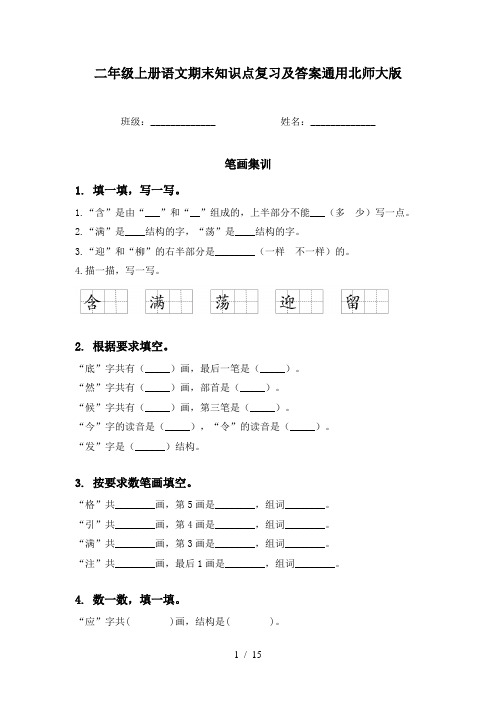 二年级上册语文期末知识点复习及答案通用北师大版