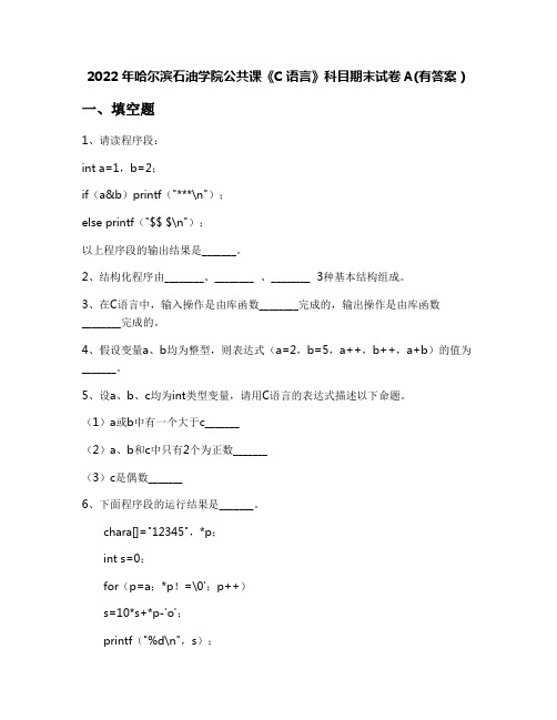 2022年哈尔滨石油学院公共课《C语言》科目期末试卷A(有答案)