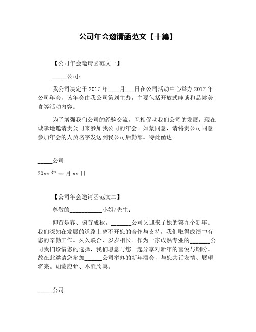公司年会邀请函范文【十篇】