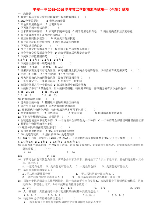 青海省平安县第一高级中学2015-2016学年高一生物下学期期末考试试题(无答案)