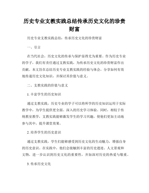 历史专业支教实践总结传承历史文化的珍贵财富