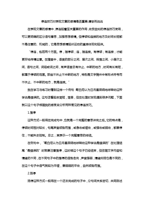 停连技巧对表现文章的感情是否重要,请举例说说