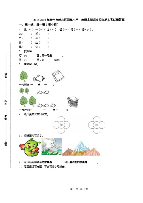 2018-2019年常州市新北区国英小学一年级上册语文模拟期末考试无答案