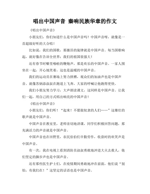 唱出中国声音 秦响民族华章的作文