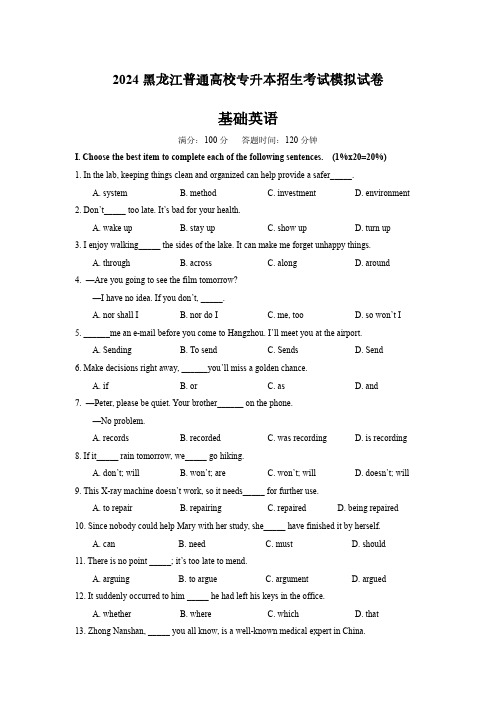 2024黑龙江普通高校专升本招生考试模拟试卷