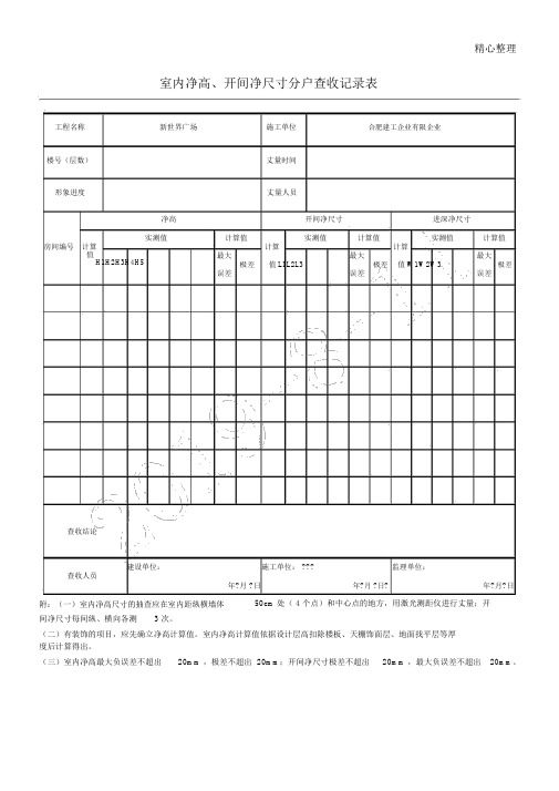 室内净高_、开间净尺寸分户验收记录表格模板(填写范例)