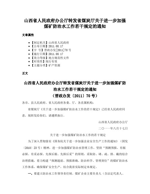 山西省人民政府办公厅转发省煤炭厅关于进一步加强煤矿防治水工作若干规定的通知