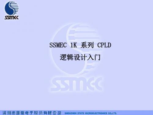 SSMEC 1K CPLD设计入门