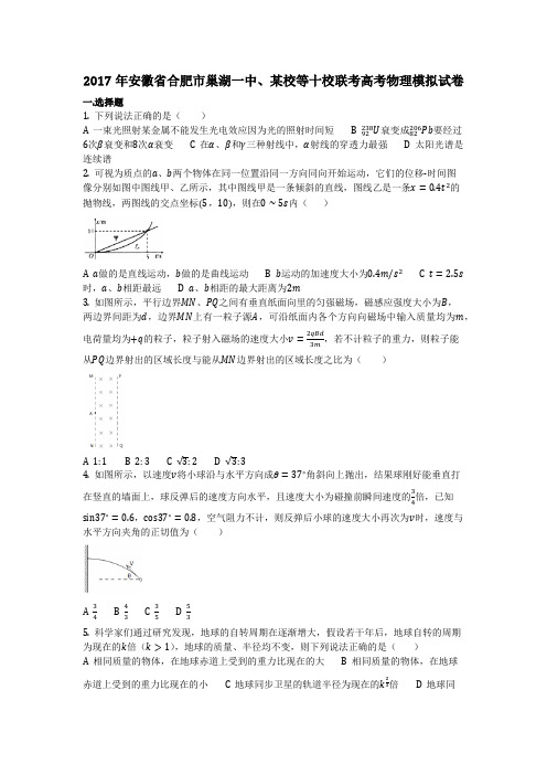 物理_2017年安徽省合肥市巢湖一中、某校等十校联考高考物理模拟试卷_复习