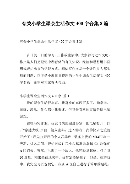 有关小学生课余生活作文400字合集8篇