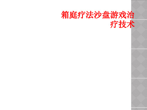 箱庭疗法沙盘游戏治疗技术