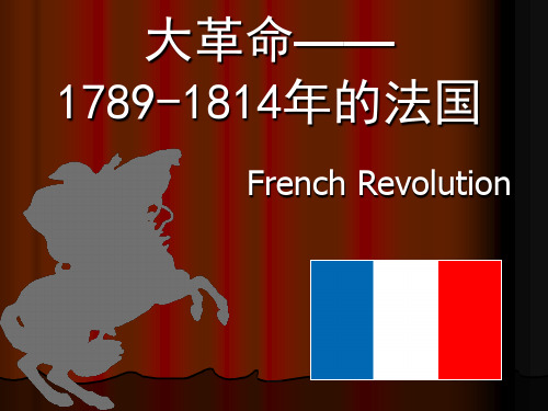 1789-1841年的法国-大革命