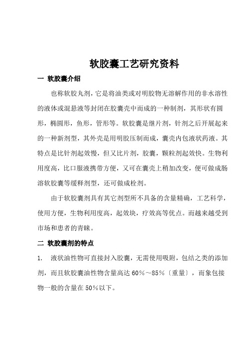 软胶囊工艺研究资料(1)