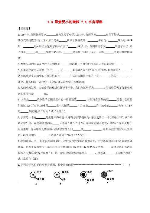 江苏省淮安市八年级物理下册7.3探索更小的微粒7.4宇宙探秘练习(无答案)(新版)苏科版