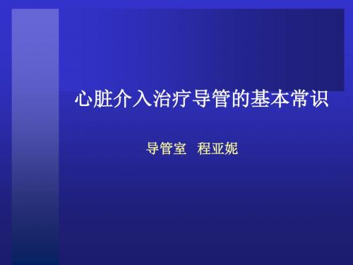 心脏介入治疗导管的基本常识资料