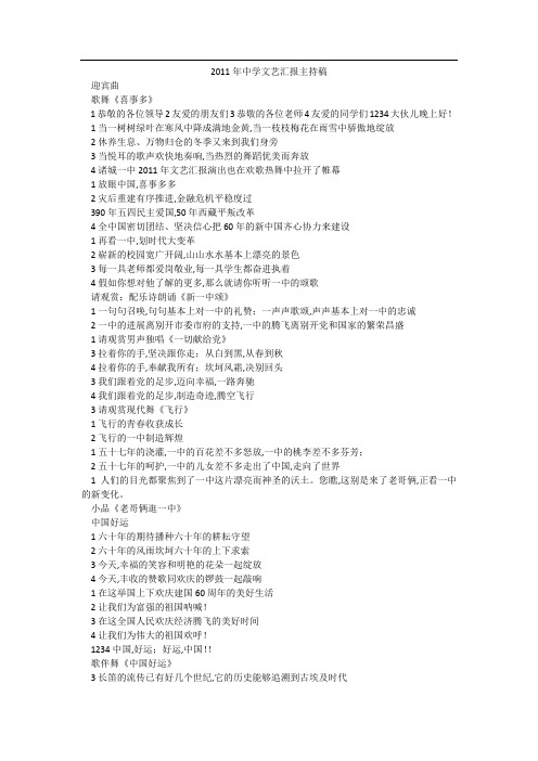 2011年中学文艺汇报主持稿