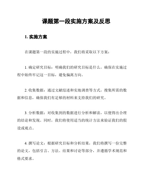 课题第一段实施方案及反思