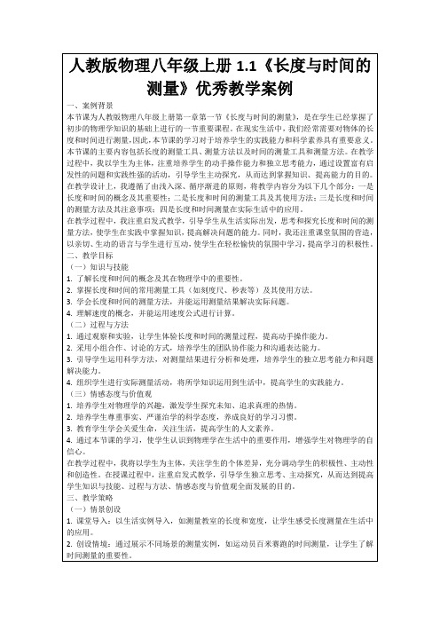 人教版物理八年级上册1.1《长度与时间的测量》优秀教学案例