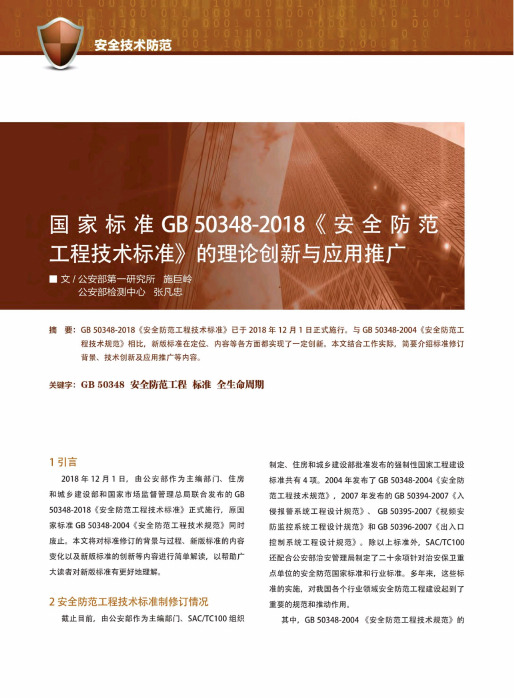 国家标准GB 50348-2018《安全防范工程技术标准》的理论创新与应用推广