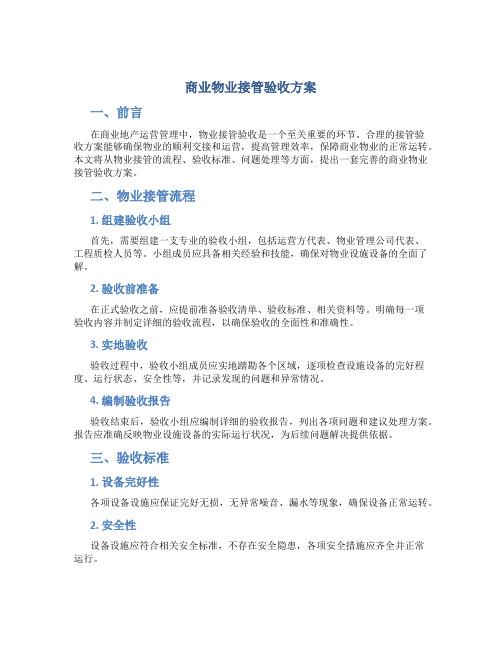 商业物业接管验收方案