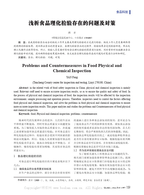 浅析食品理化检验存在的问题及对策