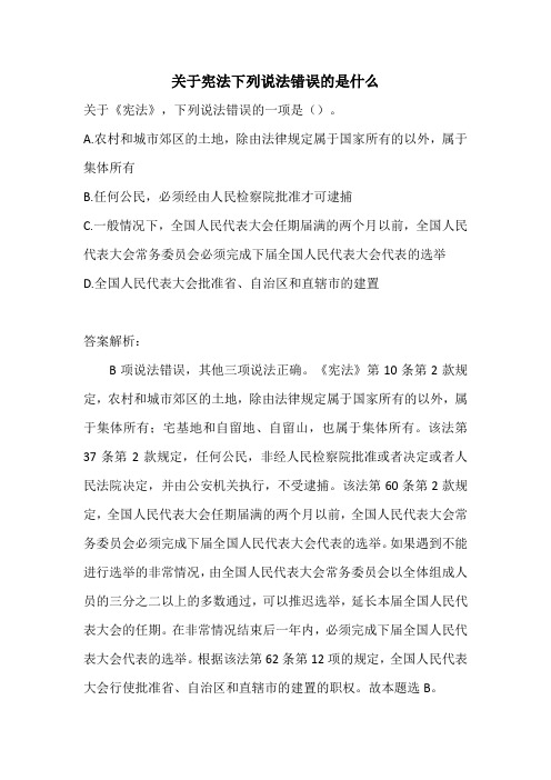 关于宪法下列说法错误的是什么