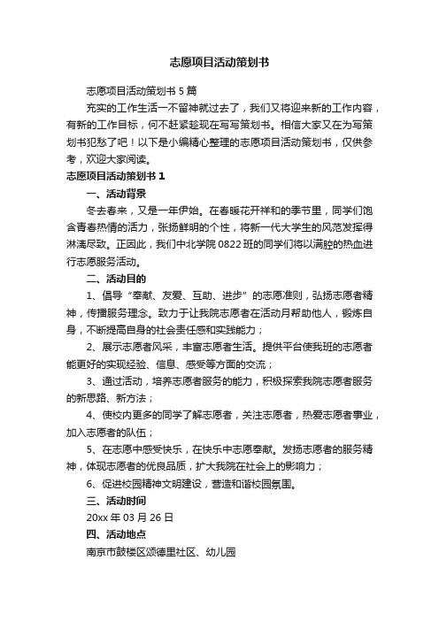 志愿项目活动策划书5篇