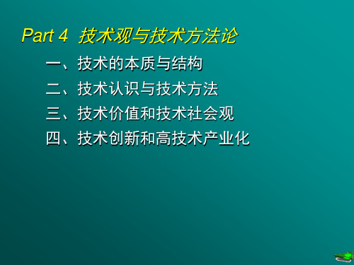 技术观与技术方法论