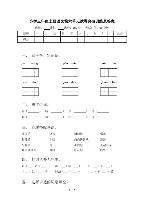 小学三年级上册语文第六单元试卷突破训练及答案