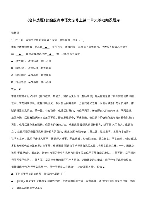 部编版高中语文必修上第二单元基础知识题库