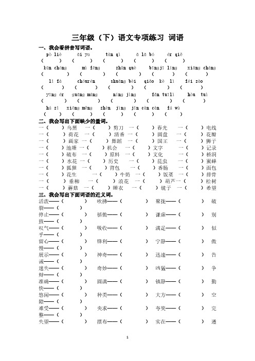 部编版三年级语文(下)专项练习题 词语【有答案】