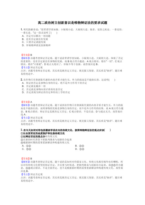 高二政治树立创新意识是唯物辩证法的要求试题
