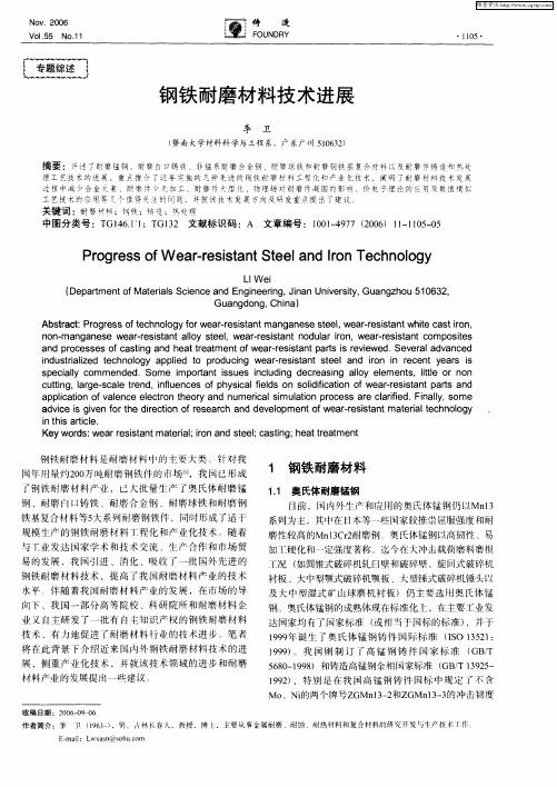 钢铁耐磨材料技术进展