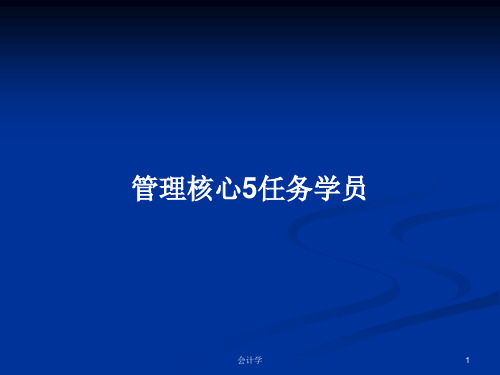 管理核心5任务学员PPT学习教案