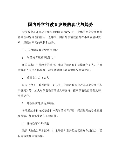 国内外学前教育发展的现状与趋势