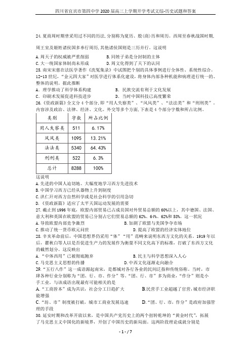 四川省宜宾市第四中学2020届高三上学期开学考试文综-历史试题和答案