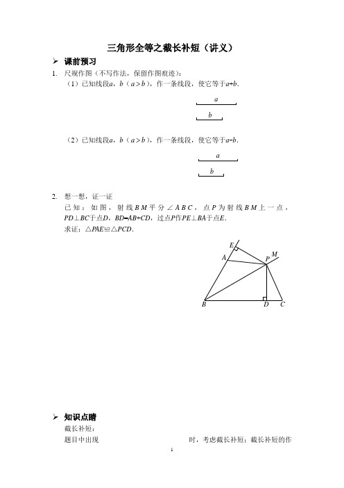 三角形全等之截长补短(讲义及答案)