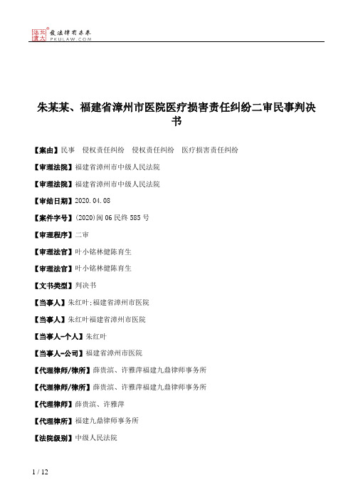 朱某某、福建省漳州市医院医疗损害责任纠纷二审民事判决书