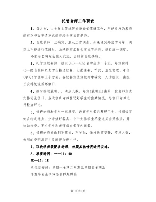 托管老师工作职责(3篇)