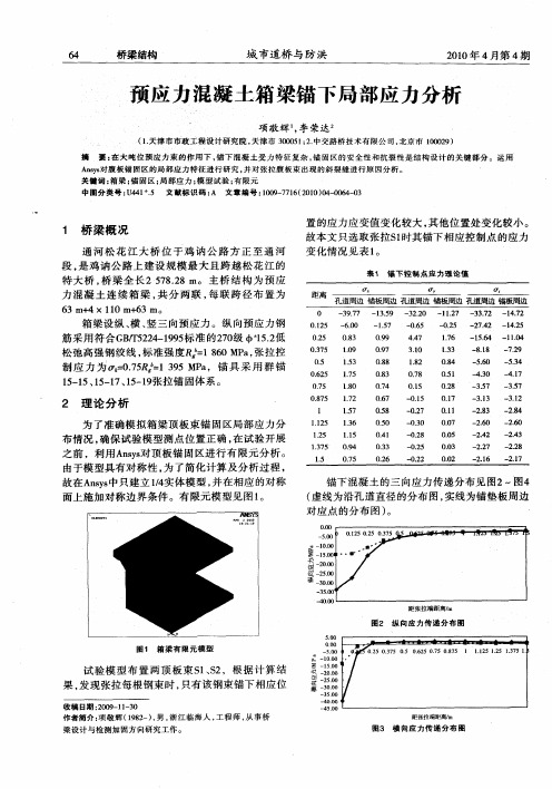 预应力混凝土箱梁锚下局部应力分析