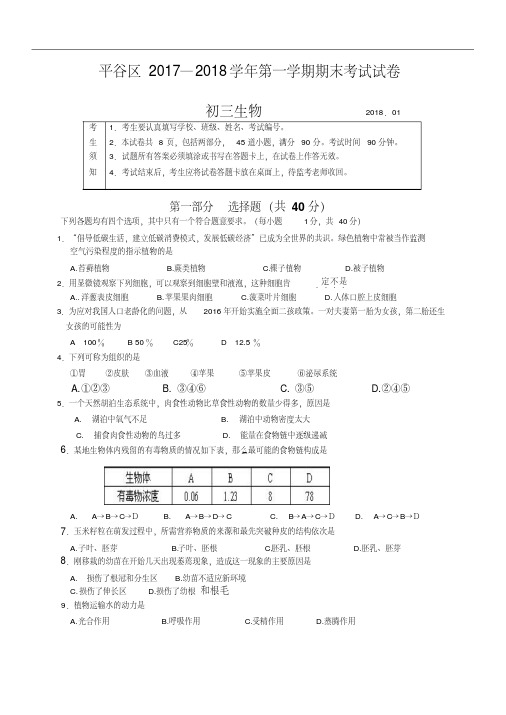 【精品】北京市平谷区2017—2018学年第一学期期末考试试卷初三生物试卷word版