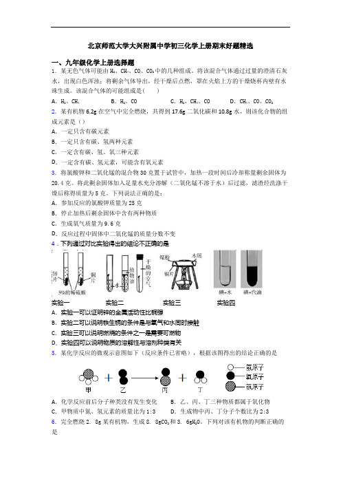 北京师范大学大兴附属中学初三化学初三化学上册期末好题精选