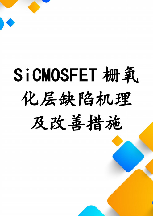 SiCMOSFET栅氧化层缺陷机理及改善措施