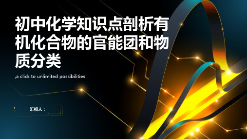 初中化学知识点剖析有机化合物的官能团和物质分类