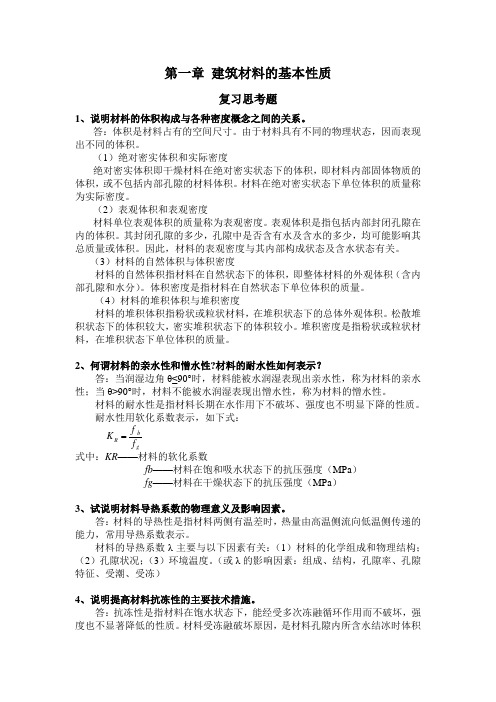 建筑材料课后思考题答案和习题答案(1-6)