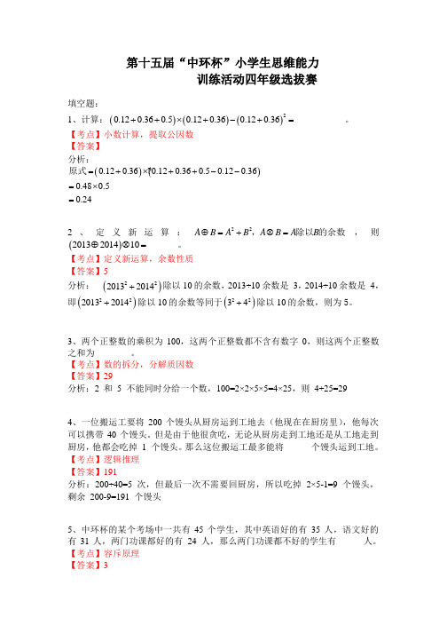 2015年第十五届“中环杯”初赛四年级-试题解析